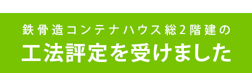 鉄骨造コンテナハウス総2階建の工法設定を受けた