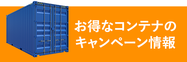 お得なコンテナのキャンペーン情報