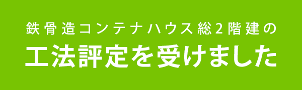 鉄骨造コンテナハウス総2階建の工法設定を受けた