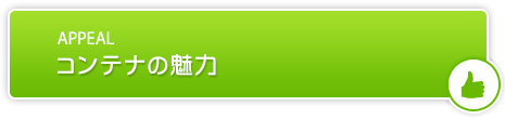 コンテナの魅力