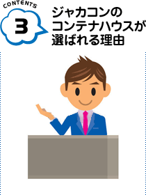 ジャカコンのコンテナハウスが選ばれる理由
