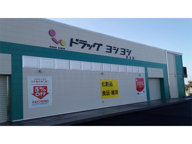 ドラッグストア(宮古島)のアイキャッチ画像
